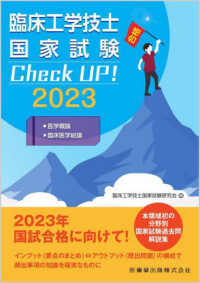 臨床工学技士国家試験Check UP!医学概論/臨床医学総論 2023