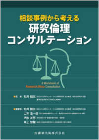 相談事例から考える研究倫理コンサルテーション : electronic bk A Workbook of Research Ethics Consultation