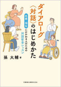 ダイアローグ「対話」のはじめかた 医療・福祉にかかわる人のための対話哲学レッスン