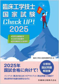 臨床工学技士国家試験Check UP!医用治療機器学/生体計測装置学/医用機器安全管理学 2025