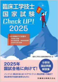 臨床工学技士国家試験Check UP!生体機能代行装置学 2025 呼吸療法装置/体外循環装置・補助循環装置/血液浄化療法装置