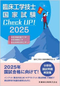 臨床工学技士国家試験Check UP!医用電気電子工学/医用機械工学/生体物性材料工学 2025