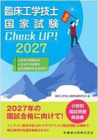 臨床工学技士国家試験Check UP!医用治療機器学/生体計測装置学/医用機器安全管理学