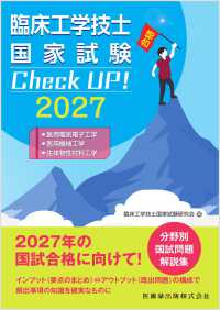 臨床工学技士国家試験Check UP!医用電気電子工学/医用機械工学/生体物性材料工学