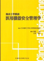 医用機器安全管理学 臨床工学講座 / 日本臨床工学技士教育施設協議会監修