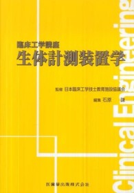 生体計測装置学