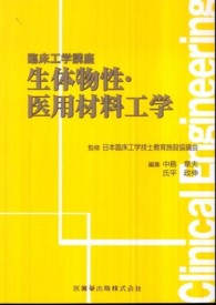 生体物性・医用材料工学 臨床工学講座 / 日本臨床工学技士教育施設協議会監修