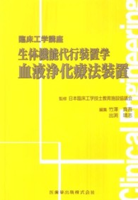 血液浄化療法装置 生体機能代行装置学: 臨床工学講座 / 日本臨床工学技士教育施設協議会監修