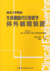 体外循環装置 生体機能代行装置学: 臨床工学講座 / 日本臨床工学技士教育施設協議会監修