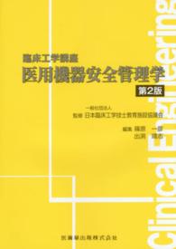医用機器安全管理学 臨床工学講座 / 日本臨床工学技士教育施設協議会監修