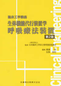 呼吸療法装置 臨床工学講座 : 生体機能代行装置学 / 日本臨床工学技士教育施設協議会監修