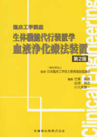 血液浄化療法装置 臨床工学講座 : 生体機能代行装置学 / 日本臨床工学技士教育施設協議会監修