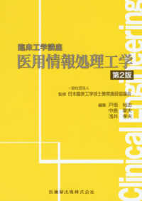 医用情報処理工学 臨床工学講座 / 日本臨床工学技士教育施設協議会監修