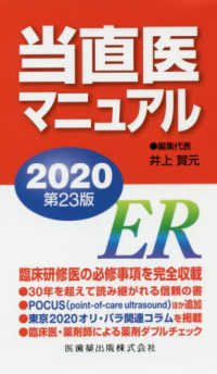 当直医ﾏﾆｭｱﾙ 2020(第23版) ER