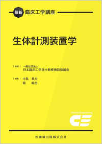 生体計測装置学 最新臨床工学講座