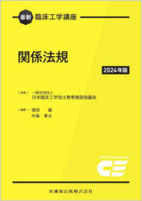関係法規 2024年版 最新臨床工学講座 / 日本臨床工学技士教育施設協議会監修