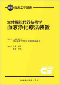 血液浄化療法装置 生体機能代行技術学 最新臨床工学講座 / 日本臨床工学技士教育施設協議会監修