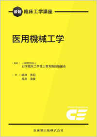 医用機械工学 最新臨床工学講座 / 日本臨床工学技士教育施設協議会監修