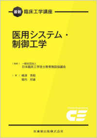医用システム・制御工学 最新臨床工学講座 / 日本臨床工学技士教育施設協議会監修