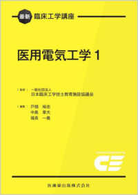 医用電気工学 1 最新臨床工学講座 / 日本臨床工学技士教育施設協議会監修
