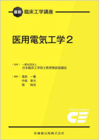 医用電気工学 2 最新臨床工学講座 / 日本臨床工学技士教育施設協議会監修