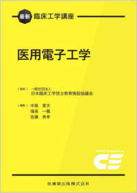 医用電子工学 最新臨床工学講座 / 日本臨床工学技士教育施設協議会監修