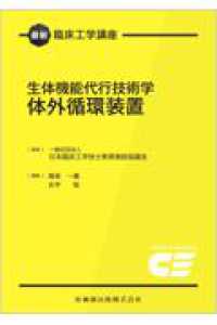 体外循環装置 最新臨床工学講座 . 生体機能代行技術学