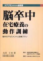 脳卒中在宅療養の動作訓練