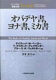 オバデヤ書、ヨナ書、ミカ書 ティンデル聖書注解