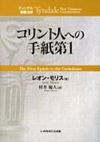 コリント人への手紙第1 ティンデル聖書注解