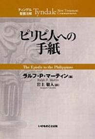 ピリピ人への手紙 ティンデル聖書注解