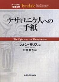 テサロニケ人への手紙 ティンデル聖書注解