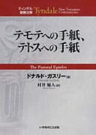 テモテへの手紙、テトスへの手紙 ティンデル聖書注解