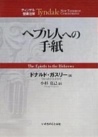 ヘブル人への手紙 ティンデル聖書注解