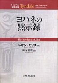 ヨハネの黙示録 ティンデル聖書注解
