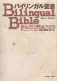 バイリンガル聖書 Japanese-English : new international version : 旧新約聖書「新改訳」