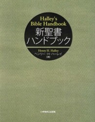 新聖書ハンドブック