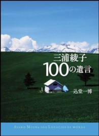三浦綾子100の遺言