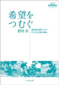 希望をつむぐ 被災者支援センター「エマオ」の取り組み 3.11ブックレット