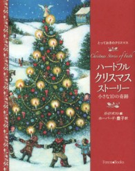 ハートフル・クリスマス・ストーリー とっておきのクリスマス : 小さな10の奇跡
