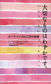 大切なものはわずかです。 ローラ・インガルス29の知恵 フォレストブックス