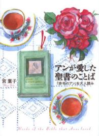 アンが愛した聖書のことば 『赤毛のアン』を大人読み