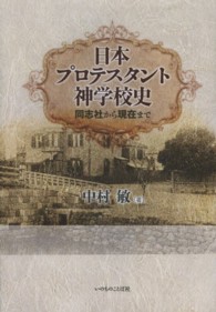 日本プロテスタント神学校史 同志社から現在まで