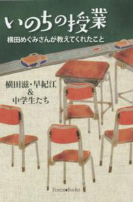 いのちの授業 横田めぐみさんが教えてくれたこと