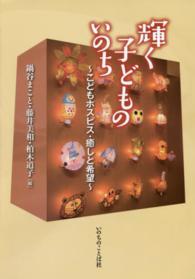 輝く子どものいのち こどもホスピス・癒しと希望