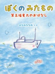 ぼくのみたもの 第五福竜丸のおはなし