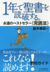 1年で聖書を読破する。: 永遠のベストセラー「完読法」 フォレストブックス