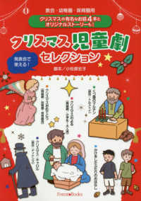 クリスマス児童劇セレクション 教会・幼稚園・保育園用 フォレストブックス