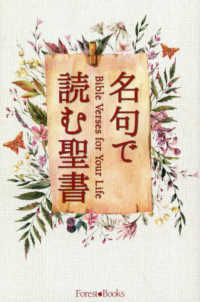 名句で読む聖書 （フォレストブックス）