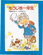 もうじき一年生 現代の創作幼年童話